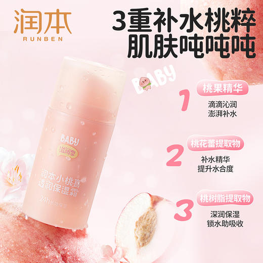 润本 小桃喜透润保湿霜滋润型75g 6971435253214 商品图4