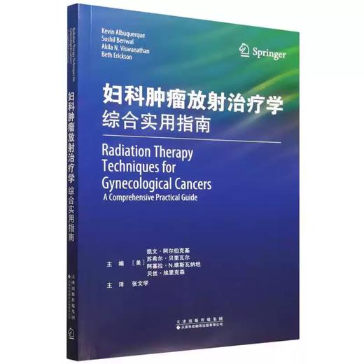妇科肿瘤放射治疗学：综合实用指南 商品图0
