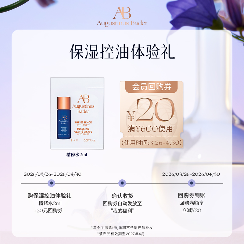 【享20元券】奥古斯汀·巴德—AB精修水2ml体验试用礼控油焕肤水杨酸