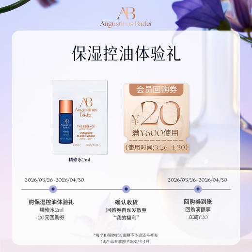 【享20元券】奥古斯汀·巴德—AB精修水2ml体验试用礼控油焕肤水杨酸 商品图0