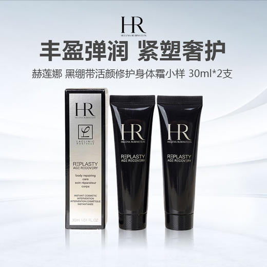 【闪购专属】HR/赫莲娜 黑绷带活颜修护身体霜小样 30ml*2支 商品图0