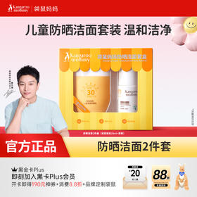 【防晒洁面2件套】特证防晒 纯物理配方 洁面 净油改善痘痘洗卸2合1 袋鼠妈妈防晒洁面2件套