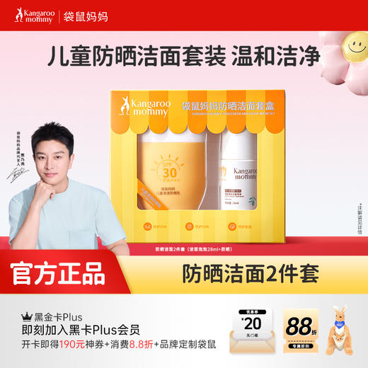 【防晒洁面2件套】特证防晒 纯物理配方 洁面 净油改善痘痘洗卸2合1 袋鼠妈妈防晒洁面2件套 商品图0