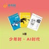 少年时 · AI时代（3本） 商品缩略图0