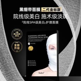 Sudee/素玳黑绷带面膜女2.0升级版补水保湿深锁水敏感肌可用正品效期27年4月