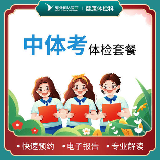 中体考学生体检丨送早餐丨3天内出报告 商品图0