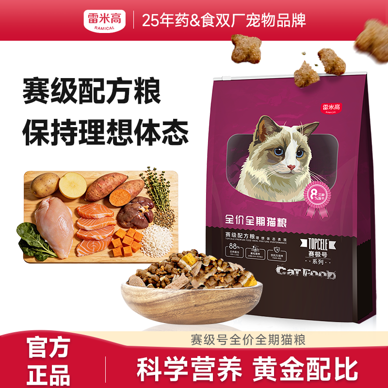 RAMICAL雷米高赛极号宠物全价猫粮无谷鸡肉冻干益消成幼猫主粮