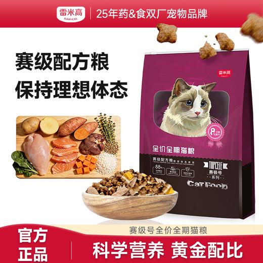 RAMICAL雷米高赛极号宠物全价猫粮无谷鸡肉冻干益消成幼猫主粮 商品图0