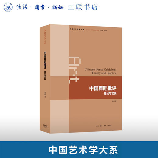 中国舞蹈批评：理论与实践 商品图0