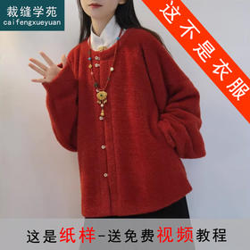 裁缝学苑AS657明制圆领袍弓袋袖外套纸样女装通勤上衣服装打板图纸