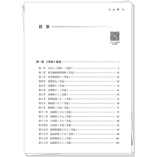 针灸推拿学经典选读 高希言 马巧琳 主编 全国高等中医药教育规划教材 高等中医药院校中医经典选读系列教材 中国中医药出版社 商品图3