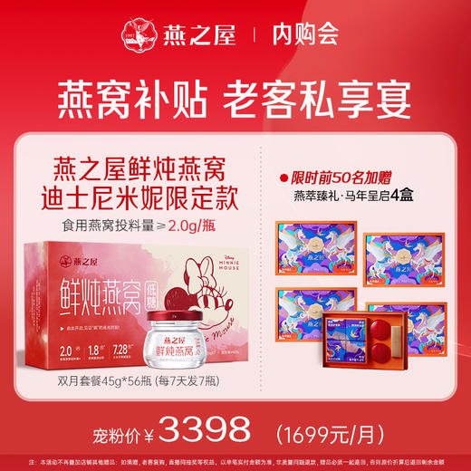 【燕窝补贴 老客私享宴】燕之屋新一代鲜炖燕窝 迪士尼米妮限定款 钻石45g*56瓶 常温配送养生滋补营养【认准旗舰店】【每周发7瓶】 商品图0