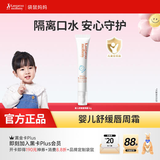 【唇周霜】呵护宝宝唇周 舒缓唇部干红 婴儿舒缓唇周霜18g 商品图0