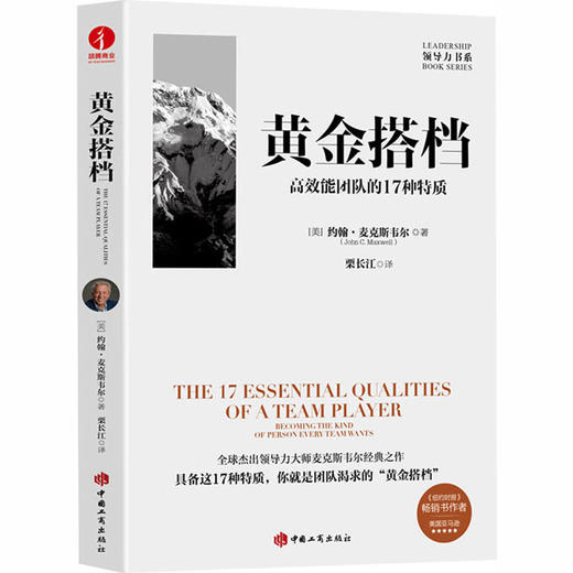 黄金搭档:高效能团队的17种特质 商品图0