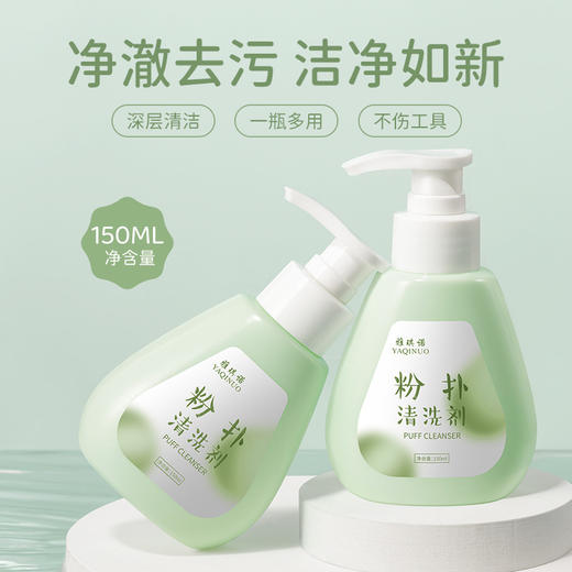 【深入清洁！粉扑搭档】雅琪诺粉扑清洗剂净澈深层清洁去污垢不伤工具不伤手化妆刷清洁剂。xa 商品图0