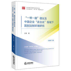 “一带一路”倡议及中国企业“走出去”视域下国别法制环境研究：新西兰卷 王霞著 法律出版社