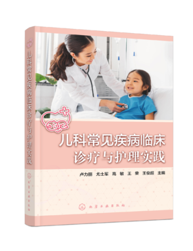 儿科常见疾病临床诊疗与护理实践