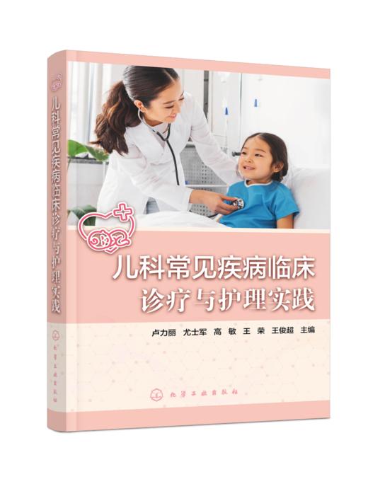 儿科常见疾病临床诊疗与护理实践 商品图0