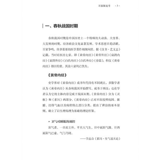 古今不寐医案选读 徐蕊 周韩 刘大胜 李淳 主编 春秋战国时期 秦汉时期 魏晋南北朝时期 隋唐五代等 9787515229478中医古籍出版社 商品图4