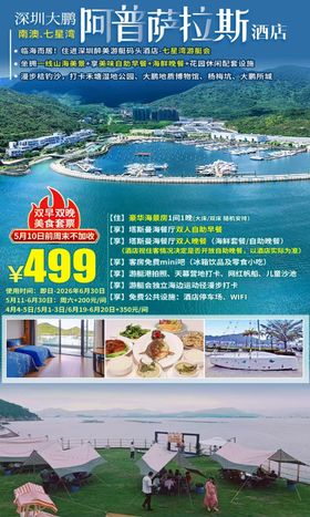 【部分周末不加收｜清明可约】￥499双早双晚！深圳七星湾阿普萨拉斯酒店豪华海景房+双人自助早餐+海鲜美食套餐/自助晚餐，享mini吧+游艇会配套+海边运动径漫步~打卡大鹏地质博物馆、桔钓沙、大鹏所城