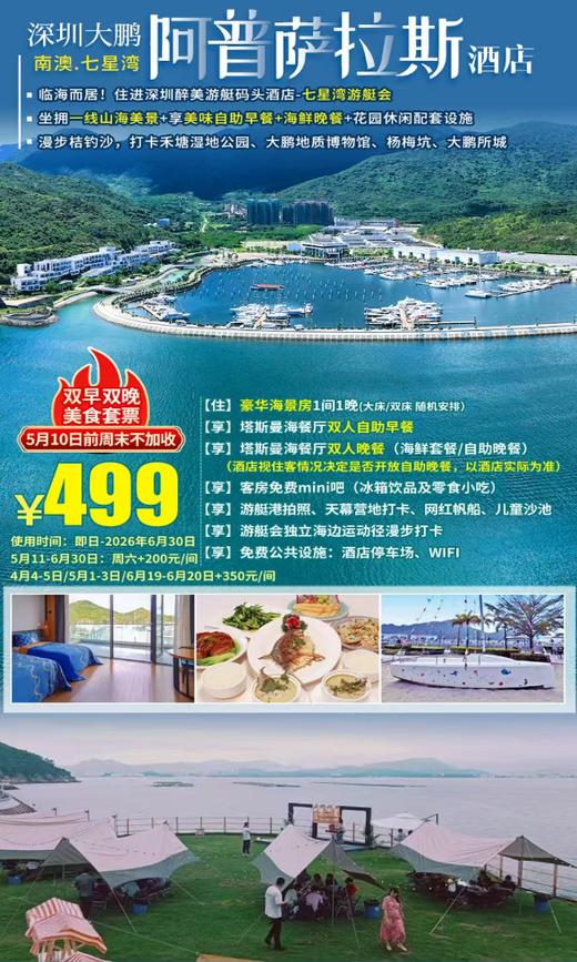 【部分周末不加收｜清明可约】￥499双早双晚！深圳七星湾阿普萨拉斯酒店豪华海景房+双人自助早餐+海鲜美食套餐/自助晚餐，享mini吧+游艇会配套+海边运动径漫步~打卡大鹏地质博物馆、桔钓沙、大鹏所城 商品图0
