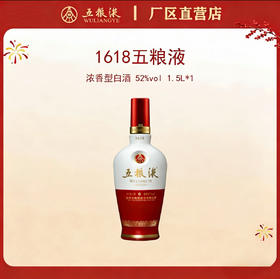 五粮液·1618系列 52度 1.5L*1瓶