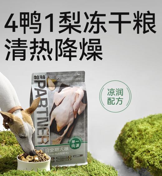帕特 全价全期小颗粒犬粮(冻干五拼粮-鸭肉梨配方)1.5kg 商品图0