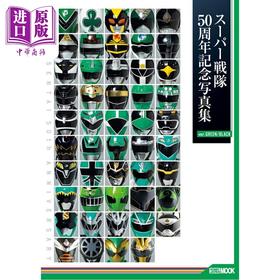 预售 【中商原版】超级战队50周年纪念写真集 绿色/黑色版 日文原版日韩 スーパー戦隊50周年記念写真集 ver.GREEN/BLACK