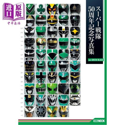 预售 【中商原版】超级战队50周年纪念写真集 绿色/黑色版 日文原版日韩 スーパー戦隊50周年記念写真集 ver.GREEN/BLACK 商品图0