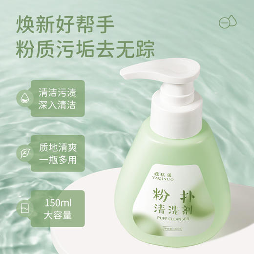 【深入清洁！粉扑搭档】雅琪诺粉扑清洗剂净澈深层清洁去污垢不伤工具不伤手化妆刷清洁剂。xa 商品图1