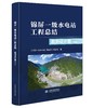 锦屏一级水电站工程总结 勘测设计篇（上、下册） 商品缩略图0