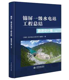 锦屏一级水电站工程总结 勘测设计篇（上、下册）