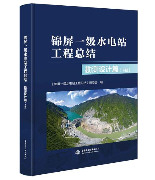 锦屏一级水电站工程总结 勘测设计篇（上、下册） 商品图0