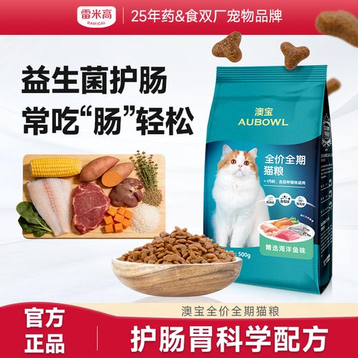 【会员专享】雷米高澳宝全价全期猫粮 营养呵护 增肥发腮 降低便臭 商品图0