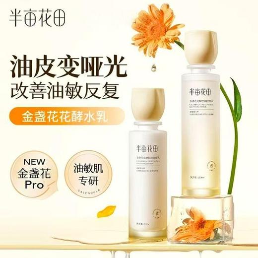 半亩花田 金盏花花酵控油舒缓水乳套装120ml+100g 6923427918779 商品图4