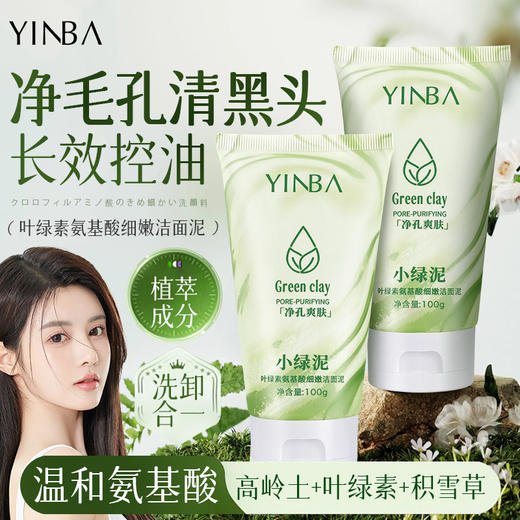 【净测毛孔！舒缓保湿】YINBA茵芭叶绿素氨基酸洁面泥细嫩小绿泥洗面奶深层清洁毛孔。xa 商品图2