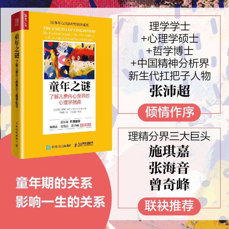 童年之谜 了解儿童内心世界的心理学指南