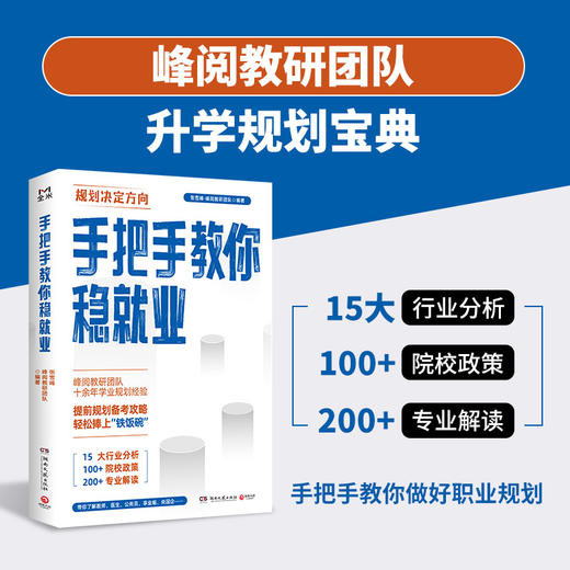 手把手教你稳就业（名师张雪峰·峰阅教研团队全新力作！“铁饭碗”就业规划宝典！手把手带你了解教师、公务员、事业编、央国企……）(张雪峰·峰阅教研团队 著) 商品图2