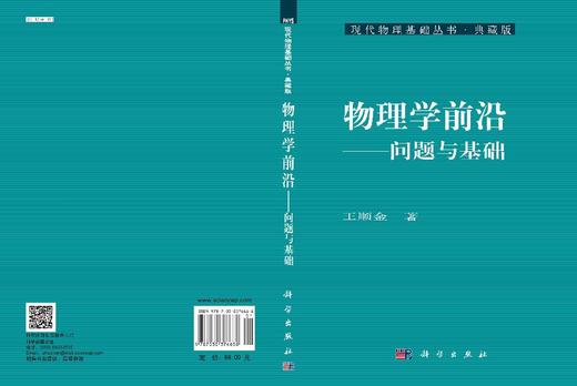 物理学前沿——问题与基础 商品图3