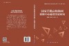 国家首批高校协同创新中心建设实证研究 商品缩略图3