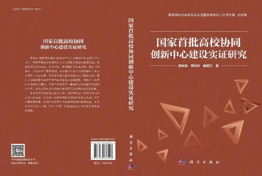 国家首批高校协同创新中心建设实证研究 商品图3