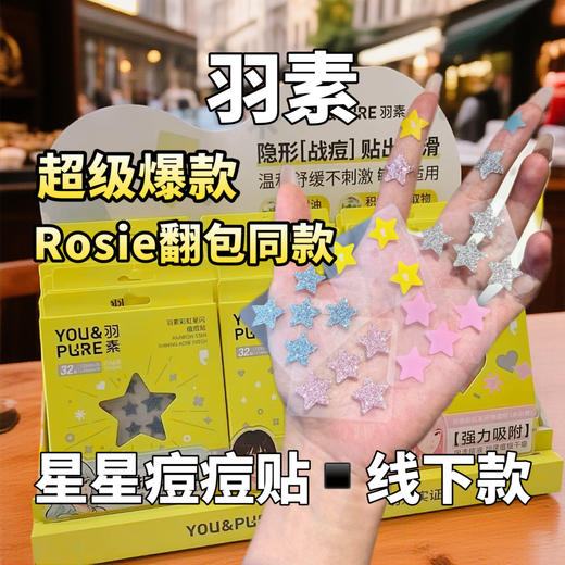 羽素星星痘痘贴男女遮瑕隐形祛痘贴可爱五角星闪豆豆贴可上妆青春 商品图0