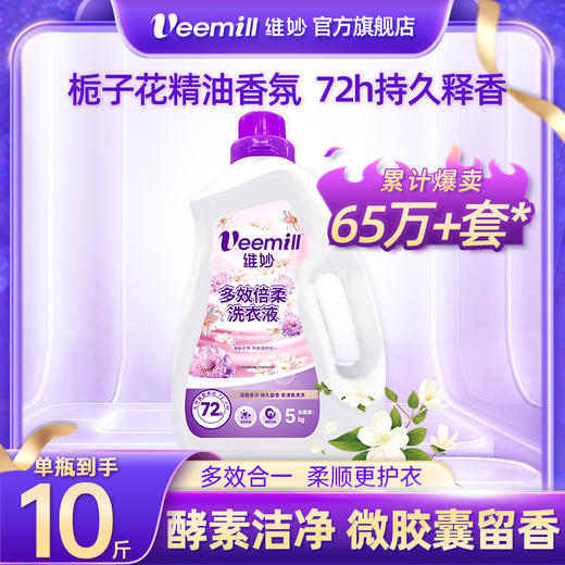 Veemill维妙 瓶装多效倍柔洗衣液5kg 9352257000298-5 商品图2