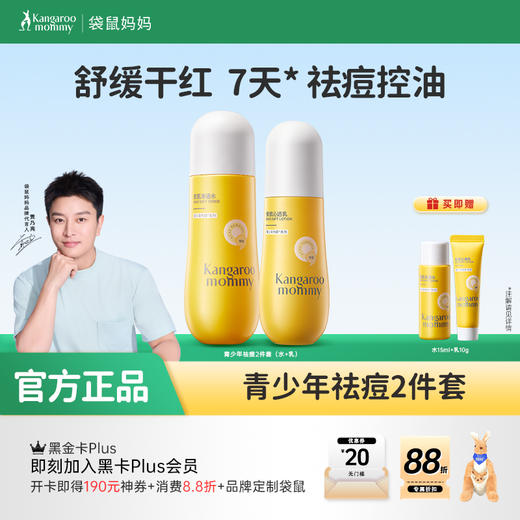 【祛痘2件套】舒缓干红 7天祛痘控油 安肌控油祛痘护肤2件套（水+乳） 商品图0