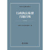 行政执法监督百题百练  司法部行政执法协调监督局编  法律出版社 商品缩略图5