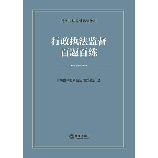 行政执法监督百题百练  司法部行政执法协调监督局编  法律出版社 商品图5