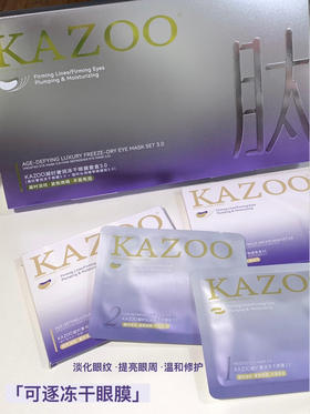 嫩亮眼周！kazoo可逐冻干眼膜贴3.0