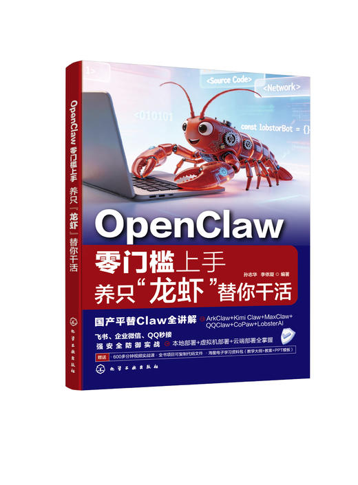 OpenClaw零门槛上手：养只“龙虾”替你干活 商品图0