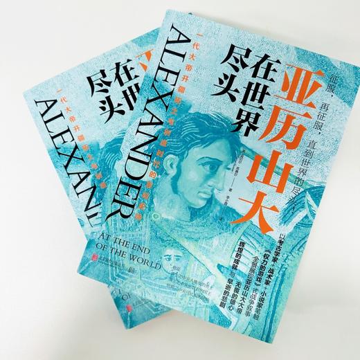 亚历山大在世界尽头 商品图4