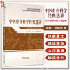 中医骨伤科学经典选读 郑福增 王上增 主编 全国高等中医药教育规划教材 高等中医药院校中医经典选读系列教材 中国中医药出版社 商品缩略图0